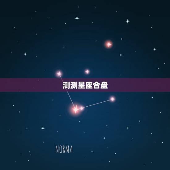 测测星座合盘,星座合盘 测测星座合盘,星座合盘