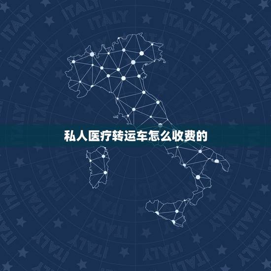 私人医疗转运车怎么收费的,深圳救护车转运怎么收费? 私人医疗转运车怎么收费的,深圳救护车转运怎么收费?