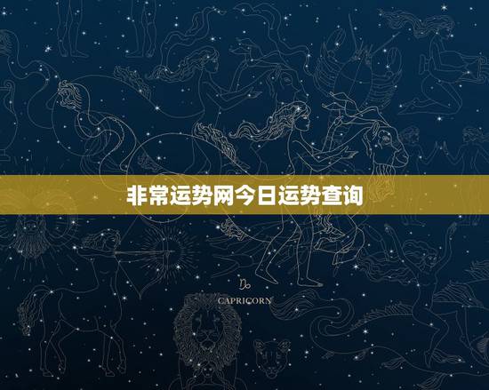 非常运势网今日运势查询 每日运势早知道 非常运势网今日运势查询 每日运势早知道
