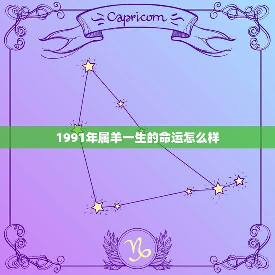 1991年属羊一生的命运怎么样，1991年属羊的命运