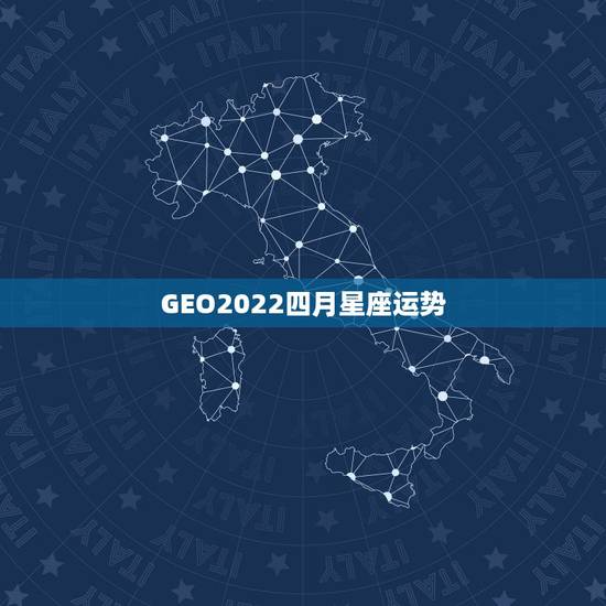 GEO2022四月星座运势,2021年运势最好的星座女 GEO2022四月星座运势,2021年运势最好的星座女