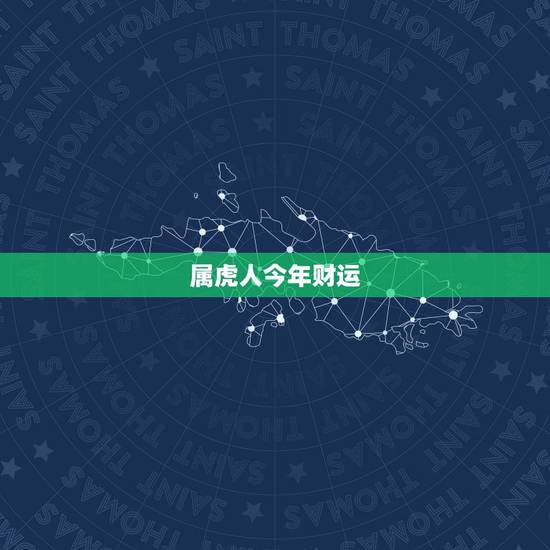 属虎人今年财运,2022 年属虎每月运势 属虎人今年财运,2022 年属虎每月运势