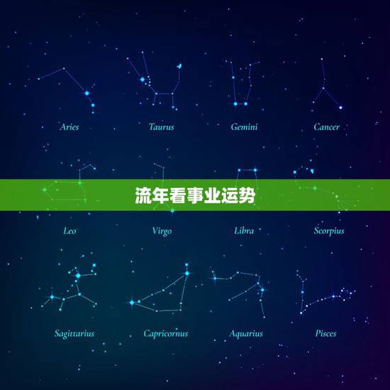 流年看事业运势,看流年的运势怎么拍八字? 流年看事业运势,看流年的运势怎么拍八字?