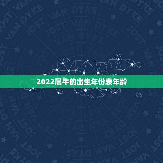 2022属牛的出生年份表年龄,1985属牛一生有二婚 2022属牛的出生年份表年龄,1985属牛一生有二婚