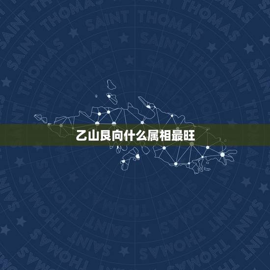 乙山艮向什么属相最旺,求八运阳宅壬山丙向兼亥巳布局。附图 乙山艮向什么属相最旺,求八运阳宅壬山丙向兼亥巳布局。附图
