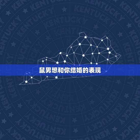 鼠男想和你结婚的表现,什么样的女人适合鼠男 鼠男想和你结婚的表现,什么样的女人适合鼠男