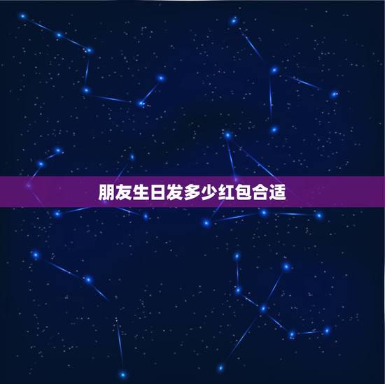 朋友生日发多少红包合适,朋友生日发多少红包合适 朋友生日发多少红包合适,朋友生日发多少红包合适
