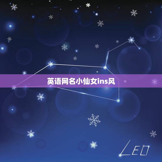 英语网名小仙女ins风,英文网名仙女 英语网名小仙女ins风,英文网名仙女