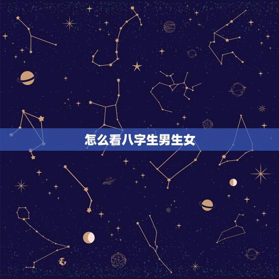 怎么看八字生男生女,生男生女是男方八字决定的还是女方八字决定的,大家讨 怎么看八字生男生女,生男生女是男方八字决定的还是女方八字决定的,大家讨