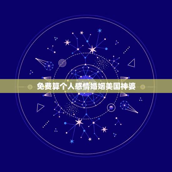 免费算个人感情婚姻美国神婆，美国神婆苏珊米勒射手座9月运势