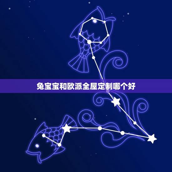 兔宝宝和欧派全屋定制哪个好，兔宝宝的全屋定制好吗？效果怎么样？