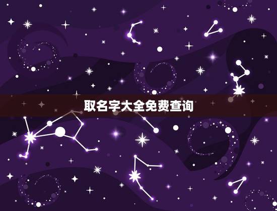 取名字大全免费查询,免费起名字大全.男的 取名字大全免费查询,免费起名字大全.男的