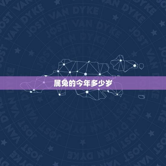 属兔的今年多少岁,87年属兔34岁有一劫2022 属兔的今年多少岁,87年属兔34岁有一劫2022