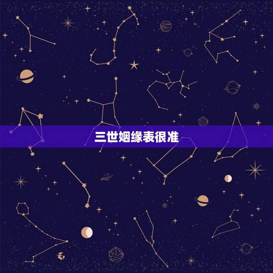 三世姻缘表很准,怎么看待世间的因果循环? 三世姻缘表很准,怎么看待世间的因果循环?