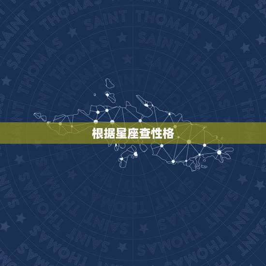 根据星座查性格，通过星座来判断人的性格可靠吗？
