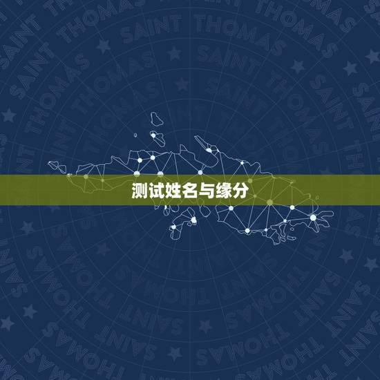 测试姓名与缘分，有什么缘分测试和姓名配对测两人之间的缘分的？