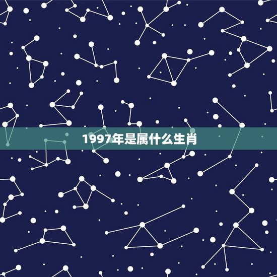 1997年是属什么生肖，1937年属什么生肖？