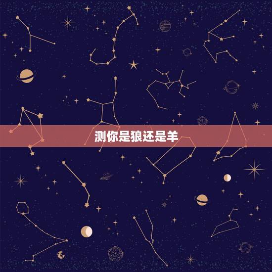 测你是狼还是羊,测试你的古代身份 测你是狼还是羊,测试你的古代身份