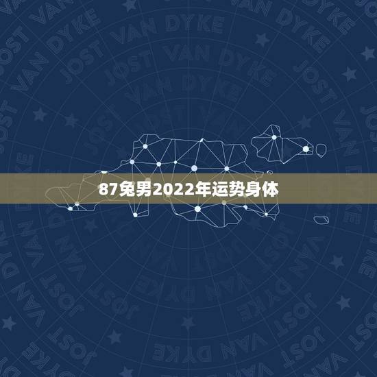 87兔男2022年运势身体,1963年属兔男2022年每月运程 87兔男2022年运势身体,1963年属兔男2022年每月运程