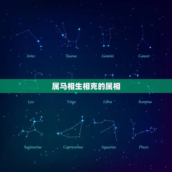 属马相生相克的属相,生辰八字五行查询 属马相生相克的属相,生辰八字五行查询