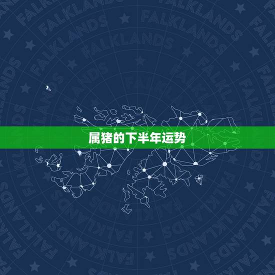 属猪的下半年运势,今年属猪的属相运势好不好 属猪的下半年运势,今年属猪的属相运势好不好