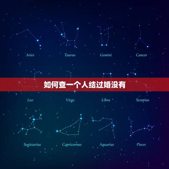 如何查一个人结过婚没有，怎么能查一个人结婚没结婚？