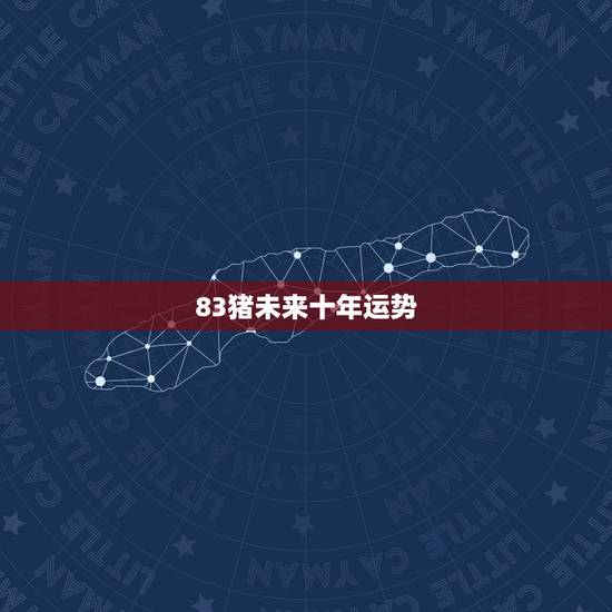 83猪未来十年运势,83年猪2022 年每月运程 83猪未来十年运势,83年猪2022 年每月运程