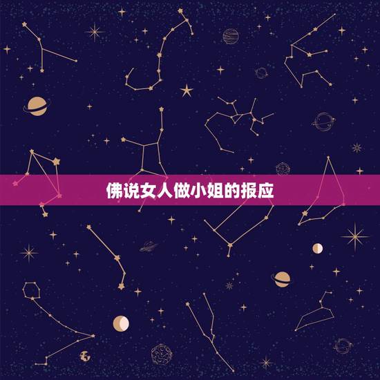 佛说女人做小姐的报应，佛教里出轨有什么报应