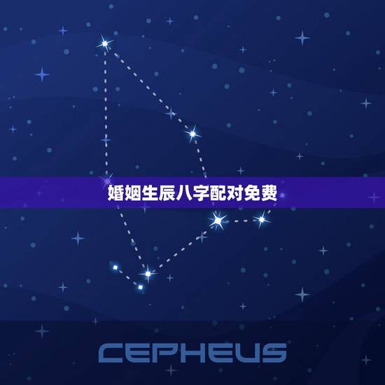 婚姻生辰八字配对免费,八字合婚,生辰八字配对,八字合婚免费测试,在线男 婚姻生辰八字配对免费,八字合婚,生辰八字配对,八字合婚免费测试,在线男