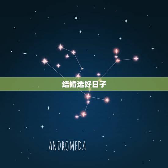 结婚选好日子，结婚如何选黄道吉日