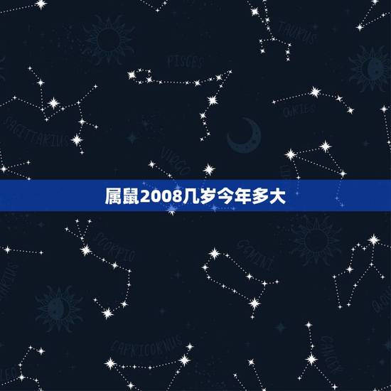属鼠2008几岁今年多大,2008年的今年多少岁 属鼠2008几岁今年多大,2008年的今年多少岁