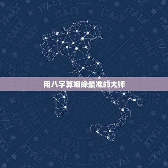 用八字算姻缘最准的大师,生辰八字算姻缘真的就那么准吗? 用八字算姻缘最准的大师,生辰八字算姻缘真的就那么准吗?