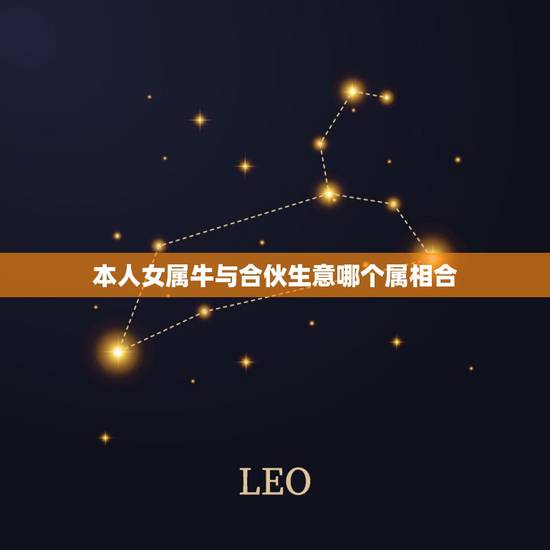 本人女属牛与合伙生意哪个属相合，属牛的与什么属相做生意和财