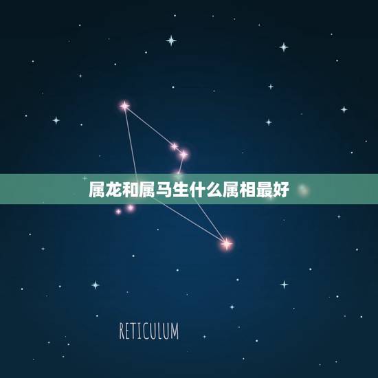 属龙和属马生什么属相最好，属龙和属马相克吗
