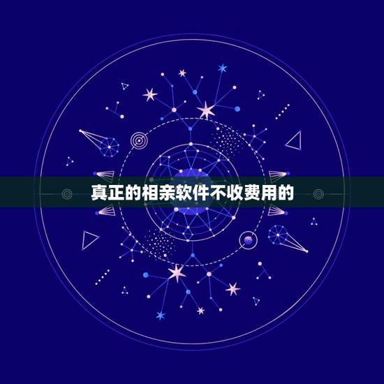 真正的相亲软件不收费用的,白领单身,用哪个相亲软件好啊,最好是免费的, 真正的相亲软件不收费用的,白领单身,用哪个相亲软件好啊,最好是免费的,