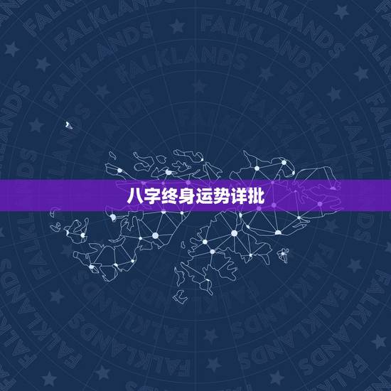 八字终身运势详批，算算命免费 生辰八字