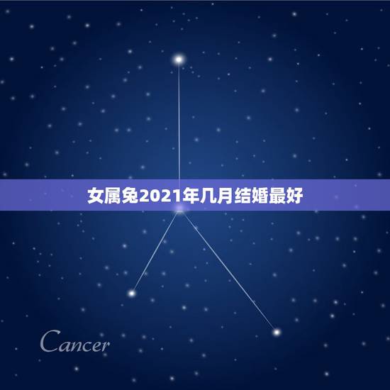 女属兔2021年几月结婚最好，属兔的女性适合几月结婚？