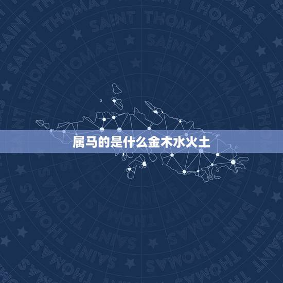 属马的是什么金木水火土，属马得在五行中是什么属性？