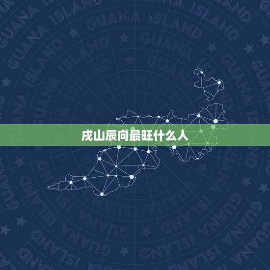 戌山辰向最旺什么人,戌山辰向出宰相的风水 戌山辰向最旺什么人,戌山辰向出宰相的风水