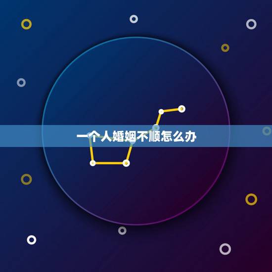 一个人婚姻不顺怎么办,婚姻不顺精神上不太好影响事业,强迫思维损坏脑神经 一个人婚姻不顺怎么办,婚姻不顺精神上不太好影响事业,强迫思维损坏脑神经