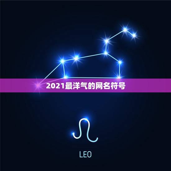 2021最洋气的网名符号，2021最火二字网名