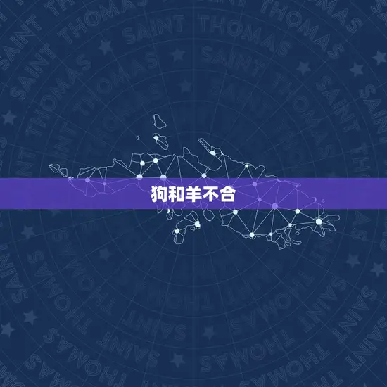 狗和羊不合 狗和羊不合