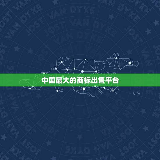 中国最大的商标出售平台 怎么去注册一个商标 中国最大的商标出售平台 怎么去注册一个商标
