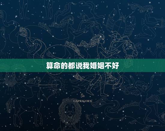 算命的都说我婚姻不好,两个算命的都说我婚姻运差怎么办? 算命的都说我婚姻不好,两个算命的都说我婚姻运差怎么办?