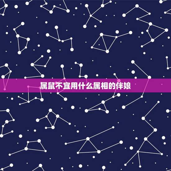 属鼠不宜用什么属相的伴娘,属鼠的新娘找什么属性的伴娘啊 属鼠不宜用什么属相的伴娘,属鼠的新娘找什么属性的伴娘啊