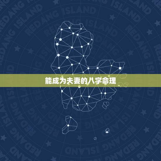 能成为夫妻的八字命理,关于八字命理对婚姻事业的影响 能成为夫妻的八字命理,关于八字命理对婚姻事业的影响