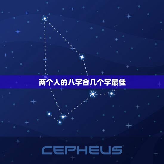 两个人的八字合几个字最佳,两个人在合生辰八字时,在年月日时中,到底哪两 两个人的八字合几个字最佳,两个人在合生辰八字时,在年月日时中,到底哪两