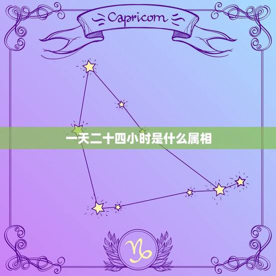 一天二十四小时是什么属相，十二生肖按一天24小时怎么分配？