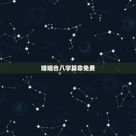 婚姻合八字算命免费,八字合婚-免费算命生辰八字婚姻-八字姻缘测试-指迷 婚姻合八字算命免费,八字合婚-免费算命生辰八字婚姻-八字姻缘测试-指迷