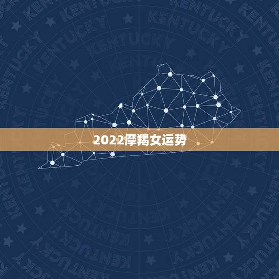 2022摩羯女运势，摩羯座女今明两年的灾难摩羯女下丰年的运势？
